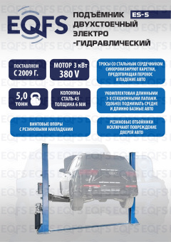 ES-5 Подъёмник двухстоечный, электрогидравлический с нижней синхронизацией, г/п 5т